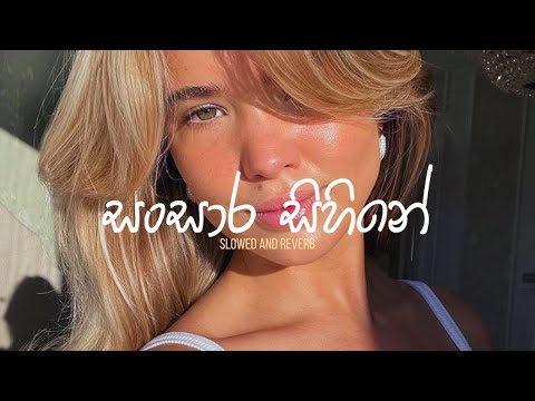 Sansara sihine |  සංසාර සිහිනේ (Slowed and Reverb)