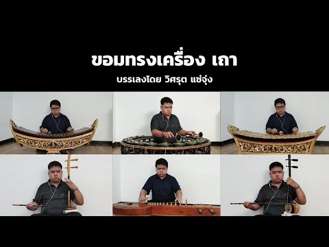 ขอมทรงเครื่อง เถา