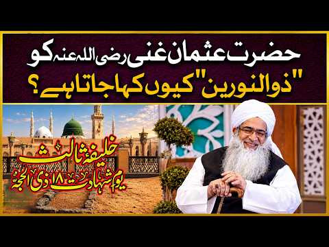 Hazrat Usman Ghani Ko "Zun Norain" Kyun Kaha Jata Hai | Zun Norain Ka Matlab Kya Hai | Puri Haqeeqat