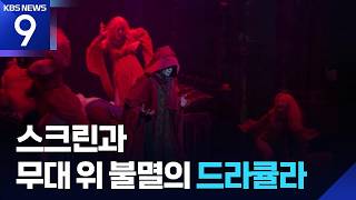Why is Dracula still being summoned after 130 years... Immortal Love, 'Dracula' [9 O'clock New...