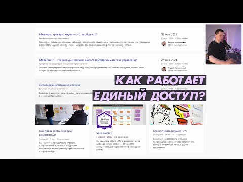 Видео: Как работает Единый доступ LeadStartup 2024?