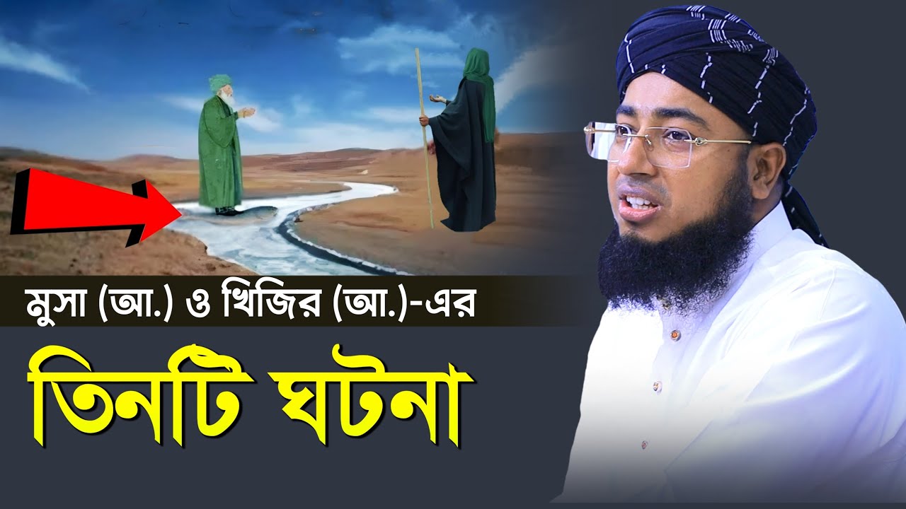 মুসা (আ.) ও খিজির (আ.)-এর তিনটি ঘটনা | মুফতি জহিরুল ইসলাম ফরিদী |