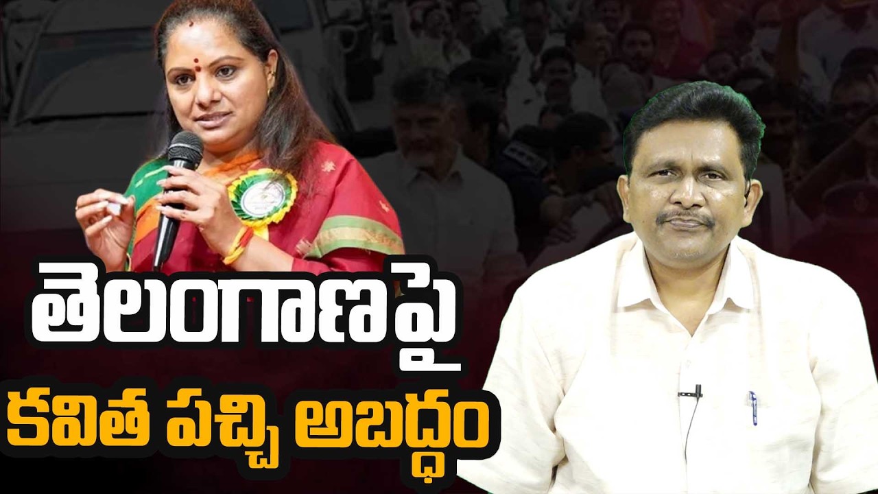 Kavitha Comments On Telangana || KCR || BRS || తెలంగాణపై కవిత పచ్చి అబద్ధం || #thetruth