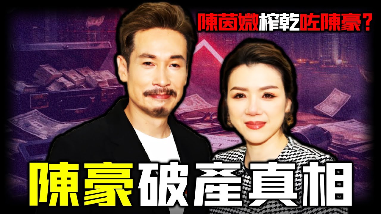 勁蝕4億血本無歸！陳豪破產真相曝光！點解話陳茵媺榨乾咗陳豪？從「完美太太」到「敗家女」，佢點解一夜成為眾矢之嘅？背後真相遠比婚姻複雜⋯【姊姊有嘢講】