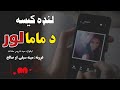 Short Story Landa Kisa D Mama Lor لنډه کیسه د ماما لور زړه خوږې او حیرانونکې کیسه 