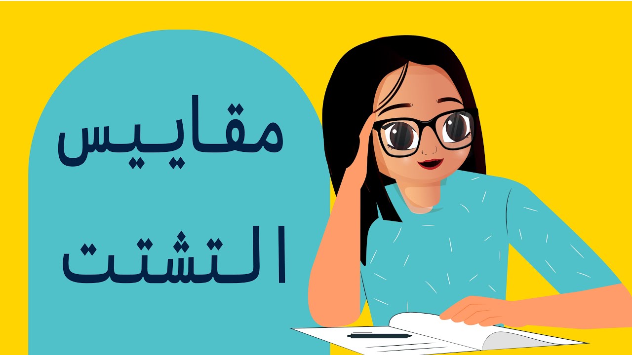 مقاييس التشتت ( المدى - المدى الربيعي - الانحراف المتوسط ) الرخصة المهنية العام الكمي