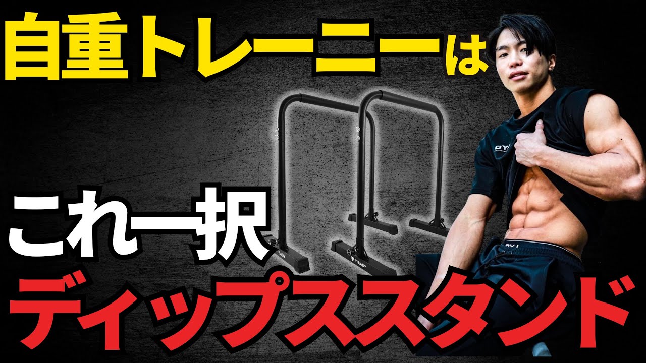 家トレ器具といえばこれ！ホームジム勢が選ぶコスパ最強のディップススタンド！