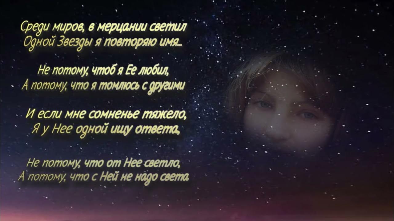 В мерцании светил одной звезды я повторяю. Среди миров стихотворение. Среди миров в мерцании светил. Стих среди миров в мерцании. Среди миров в мерцании светил одной звезды я повторяю имя.