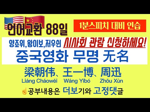언어교환 88일 양조위 왕이보 <strong>저우쉰</strong> 주연의 최신 중국영화 무명(无名)에 관한 공부 그리고 여러분 시사회 관람 신청하세요!