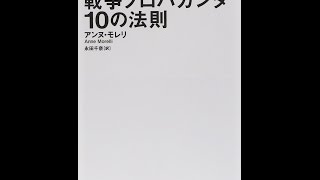 【紹介】戦争プロパガンダ10の法則 草思社文庫 （アンヌ モレリ,Anne Morelli,永田 千奈）