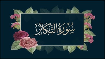 سورة التكاثر | Surat Al Takathur [ القارئ علي الحذيفي ]