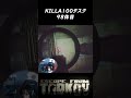 【タルコフ】#shorts 【キラ100タスク】98体目