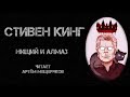 Стивен Кинг Нищий и алмаз Читает Артём Мещеряков Аудиокнига