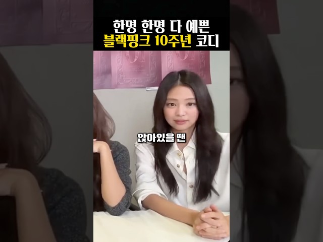 블랙핑크 멤버들이 10주년에 선택한 코디