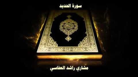 سورة الحديد للقارئ مشاري بن راشد العفاسي