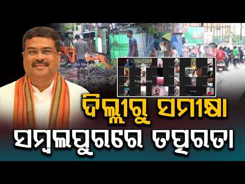 ଦିଲ୍ଲୀରୁ ସମୀକ୍ଷା | Drainage Master Plan for Sambalpur | MP Dharmendra Pradhan Leads High-Level Meet