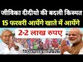जीविका दीदी बड़ी खुशखबरी 2026 | ₹10,000 खाते में आना शुरू | ₹2 लाख लोन की पूरी सच्चाई | Bihar Update
