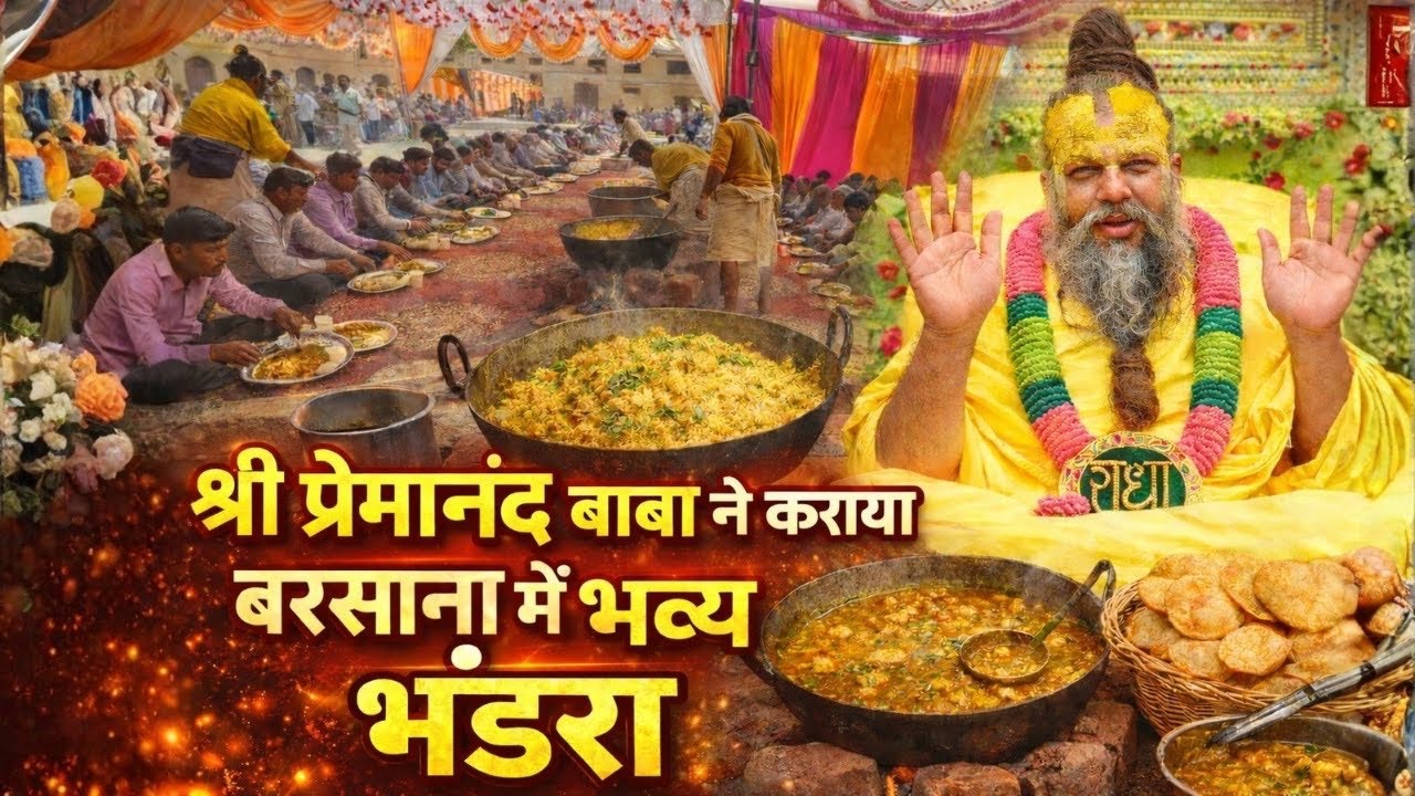 श्री प्रेमानंद बाबा ने किया बृजवासियों का भव्य भंडारा | #premanandjimaharaj #premanandbaba 