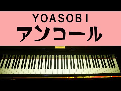 YOASOBI アンコール ピアノ 弾いてみた Encore YOASOBI  piano cover よあそび　ヨアソビ