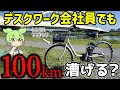 【無謀】一般人がママチャリで100km漕ごうとするとこうなる