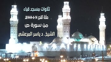 تلاوات مسجد قباء# من سورة ص# صلاة الفجر# السبت#14- 6- 1444هـ# الشيخ د/ ياسر المرعشي