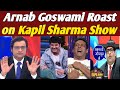 Arnab Goswami Roast on Kapil Sharma Show| अर्नब गोस्वामी का हुआ रॉस्ट कपिल शर्मा शो में