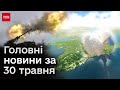 ⚡❗ Головне за 30 травня: Росіяни відновили наступ на острів Нестрига! &quot;Бавовна&quot; в Криму!