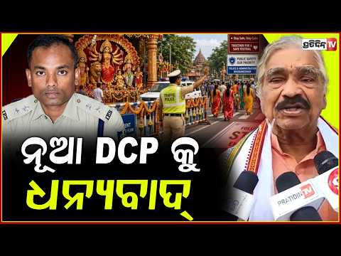 ନୂଆ DCP କୁ ଧନ୍ୟବାଦ୍, ପୂଜା ଟ୍ରାଫିକ କଣ୍ଟ୍ରୋଲ କରି ରଖିଥିଲେ ! Durga Puja concluded peacefully, Bbsr.