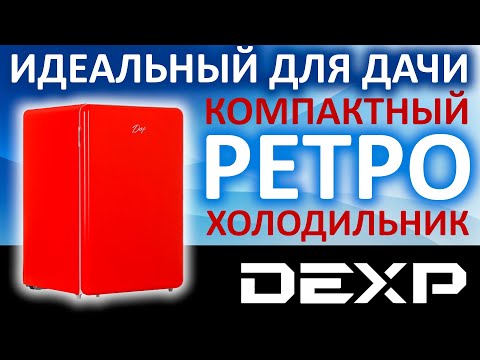 Идеальный для дачи! Компактный холодильник в ретро стиле DEXP RF-SD110RMA/R