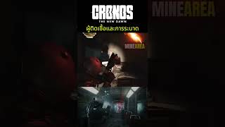 ผู้ติดเชื้อเเละการระบาด #minearea #cronosthenewdawn