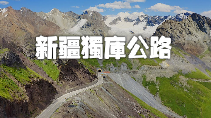 這就是新疆獨庫公路火的理由，15天全程拍攝，最完整的立體展示【想落天外|新疆行記33】 - 天天要聞