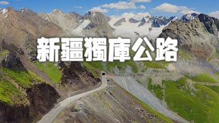 這就是新疆獨庫公路火的理由15天全程拍攝最完整的立體展示【想落天外|新疆行記33】