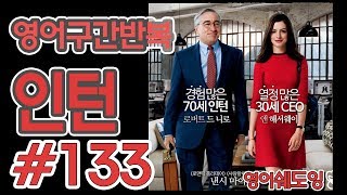 [영어쉐도잉]100LS(6개월 군대식영어훈련) 인턴 #133