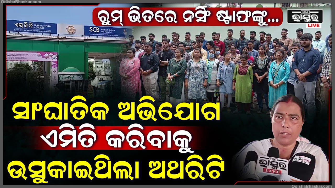 ନର୍ସିଂ ଷ୍ଟାଫଙ୍କୁ ରୁମ ଭିତରେ ରଖି ଦୁର୍ବ୍ୟବହାର ପରେ ସଂଘବଦ୍ଧ ପ୍ରଶ୍ନ ପଚାରିଲେ ନର୍ସିଂ ଷ୍ଟାଫ ଓ ଡାକ୍ତର