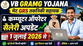 Manrega VB GRAMG मेट GRS तकनिकी सहायक कम्प्यूटर ऑपरेटर सैलेरी अपडेट 1 जुलाई 2026