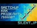 SketchUp: Как разделить линию?