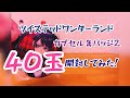 45【ツイステ】カプ缶2、40玉開封してみた