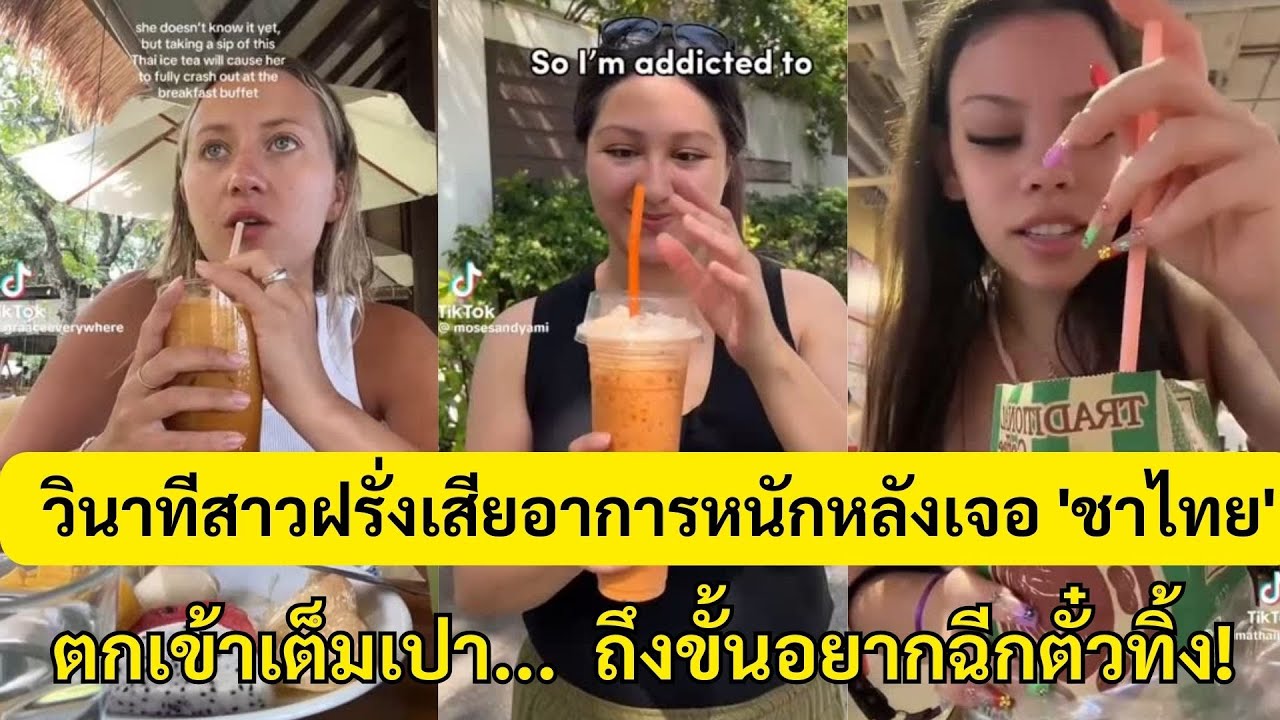 สาวฝรั่งเสียอาการหนัก หลังเจอ ชาไทย! ตกเข้าเต็มเปา... ถึงขั้นอยากฉีกตั๋วทิ้ง!