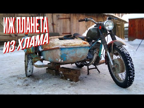 ИЖ ПЛАНЕТА ИЗ ХЛАМА УСТАНОВИЛ КОЛЯСКУ И ЗАМЕНИЛ КАМЕРУ