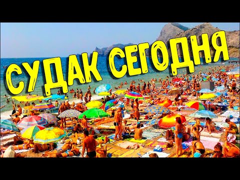 ГДЕ ОТДЫХАЮЩИЕ? СУДАК