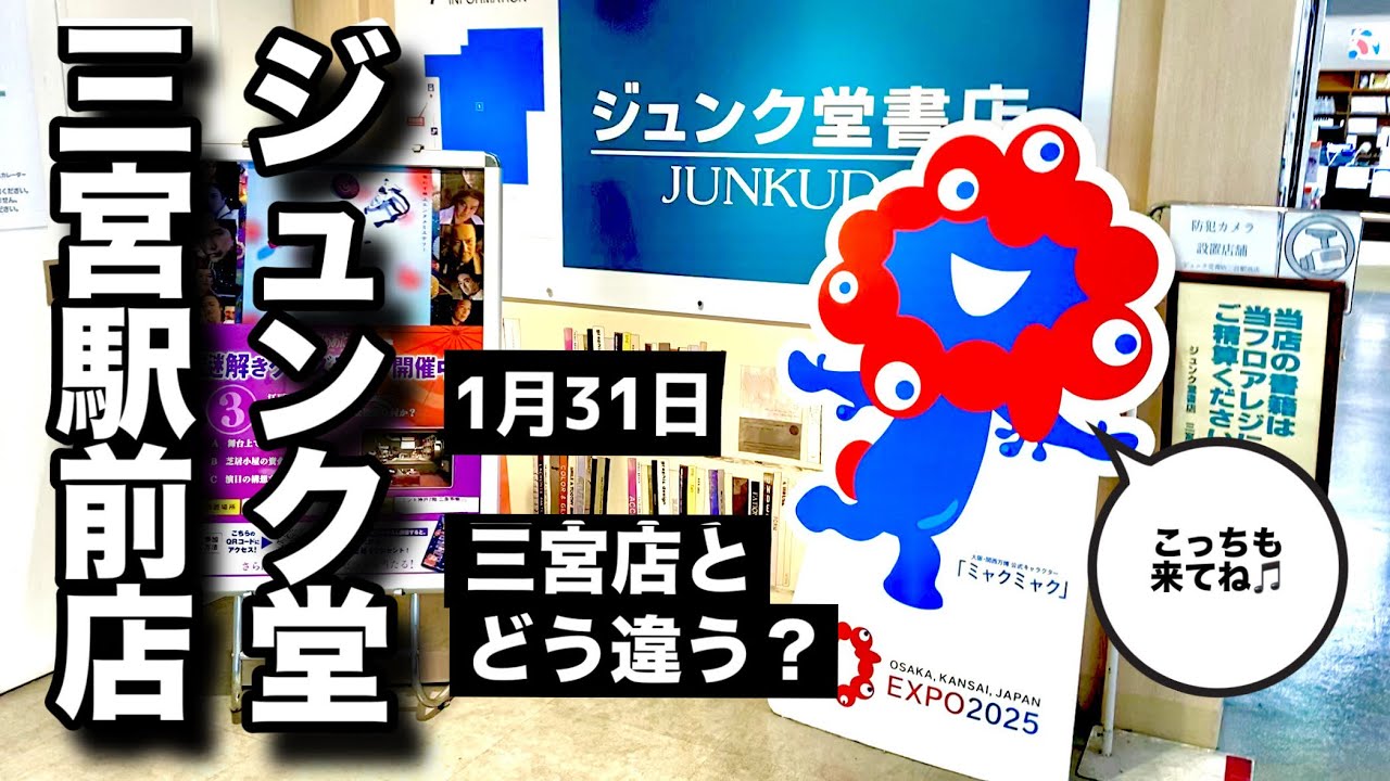 【比較】ジュンク堂三宮駅前店でミャクミャク探し！ニューオープンの三宮店と何が違う？