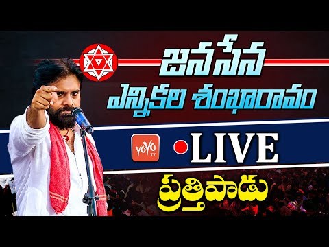 Pawan Kalyan Speech LIVE | Janasena Party Election Sankharavam - Prathipadu LIVE | YOYO TV LIVE