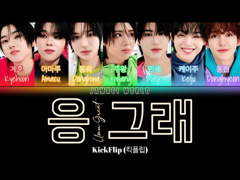 {VOSTFR} KickFlip (킥플립) - Umm Great | 응 그래 (Han/Rom/FR Color Coded Lyrics)