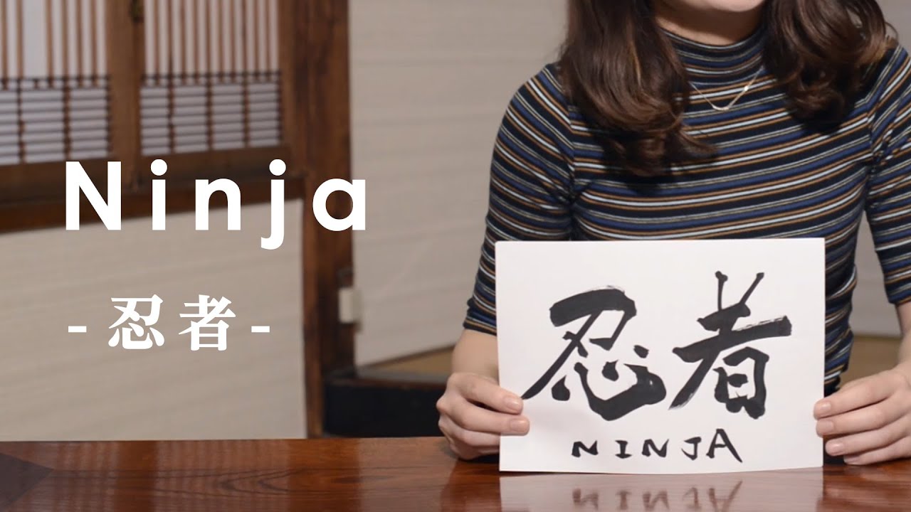 Japanese Calligraphy by a Pen - Ninja (Traditional Japanese