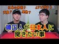 韓国人大学生たちが日本人に聞きたいこと9つ.