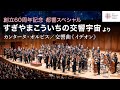 【東京都交響楽団創立60周年記念】都響スペシャル「すぎやまこういちの交響宇宙」より|《カンタータ・オルビス》ー交響曲《イデオン》ー《カンタータ・オルビス》/東京都交響楽団/大野和士/新国立劇場合唱団
