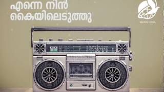 എന്നെ നിൻ കൈയിലെടുത്തു | Maramon Convention Old Song