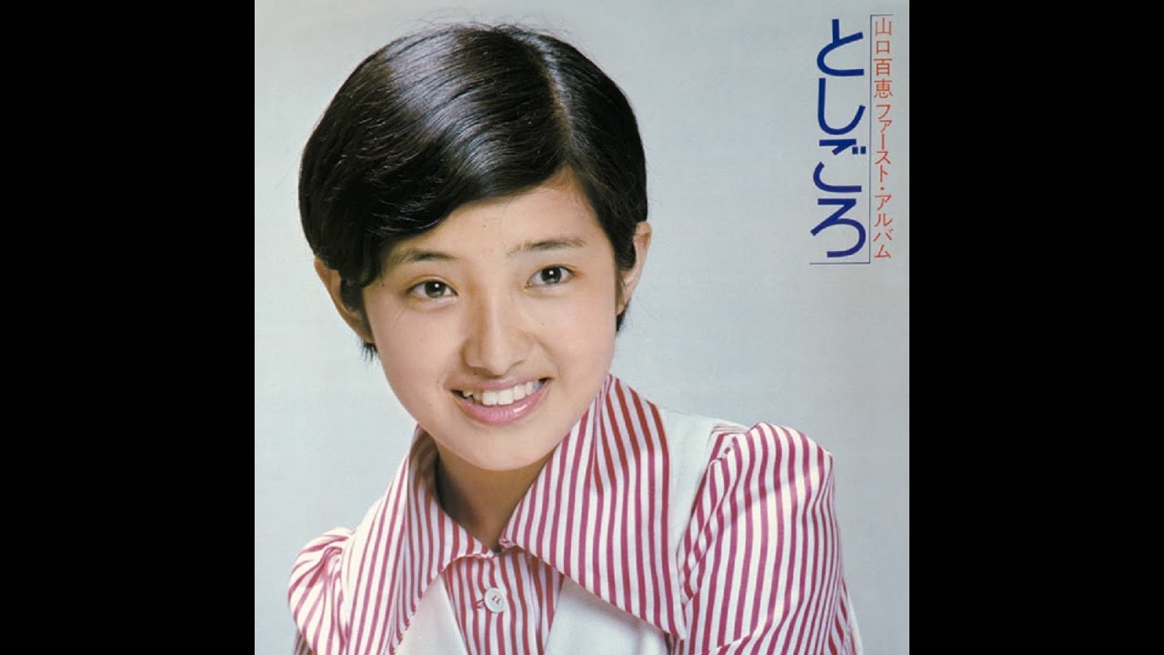 山口百恵 : 1973 : 悲しき16才 - YouTube