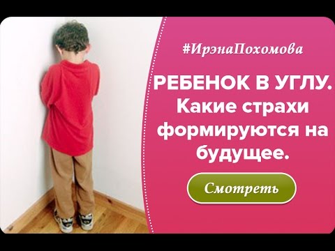 Когда ребенка ставят в угол   какие страхи могут сформироваться в будущем