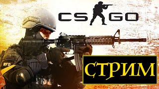 Стрим по CS:GO (КСГО) Играю в обновленный режим! Соберем 100 лайков?